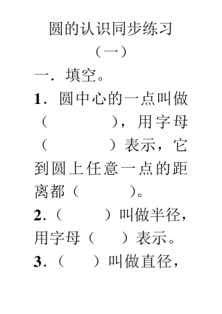 北师大版六年级数学上册圆的认识练习题