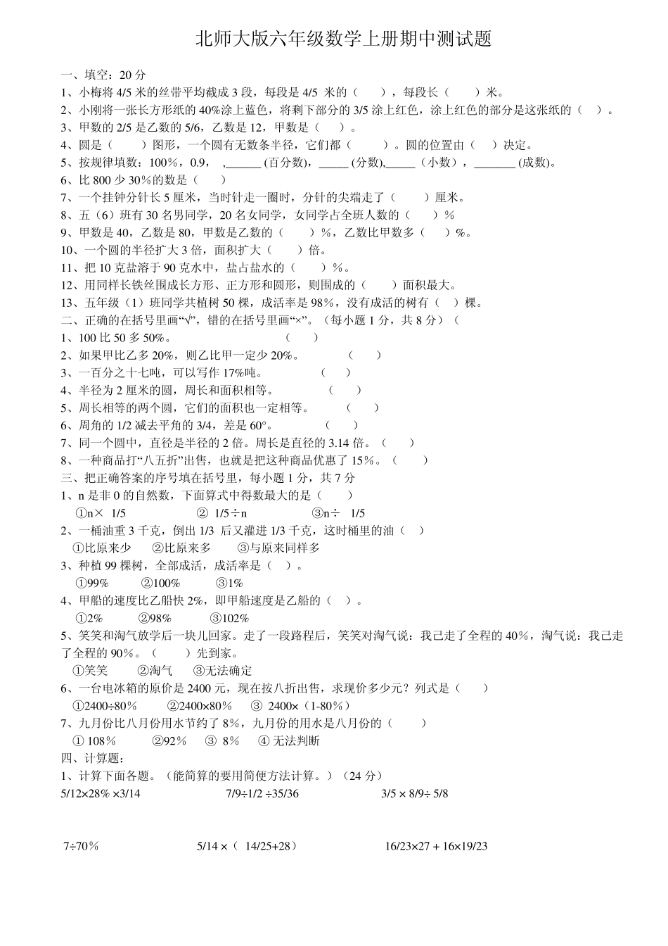 北师大版六年级数学上册期中测试题_第1页