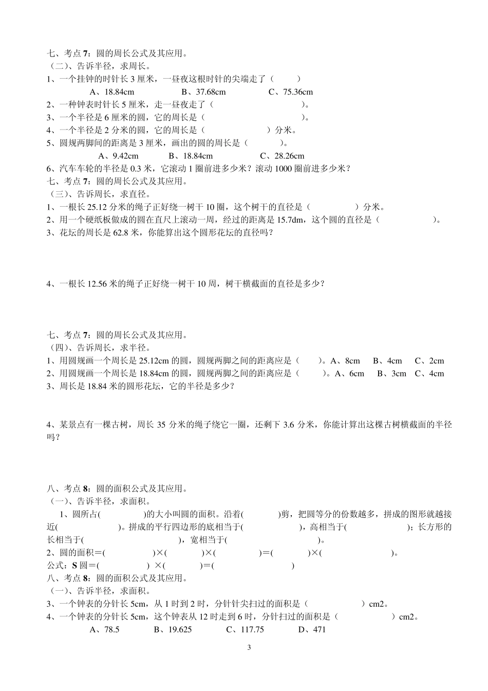 北师大版六年级数学上册第一单元园分知识点练习卷_第3页