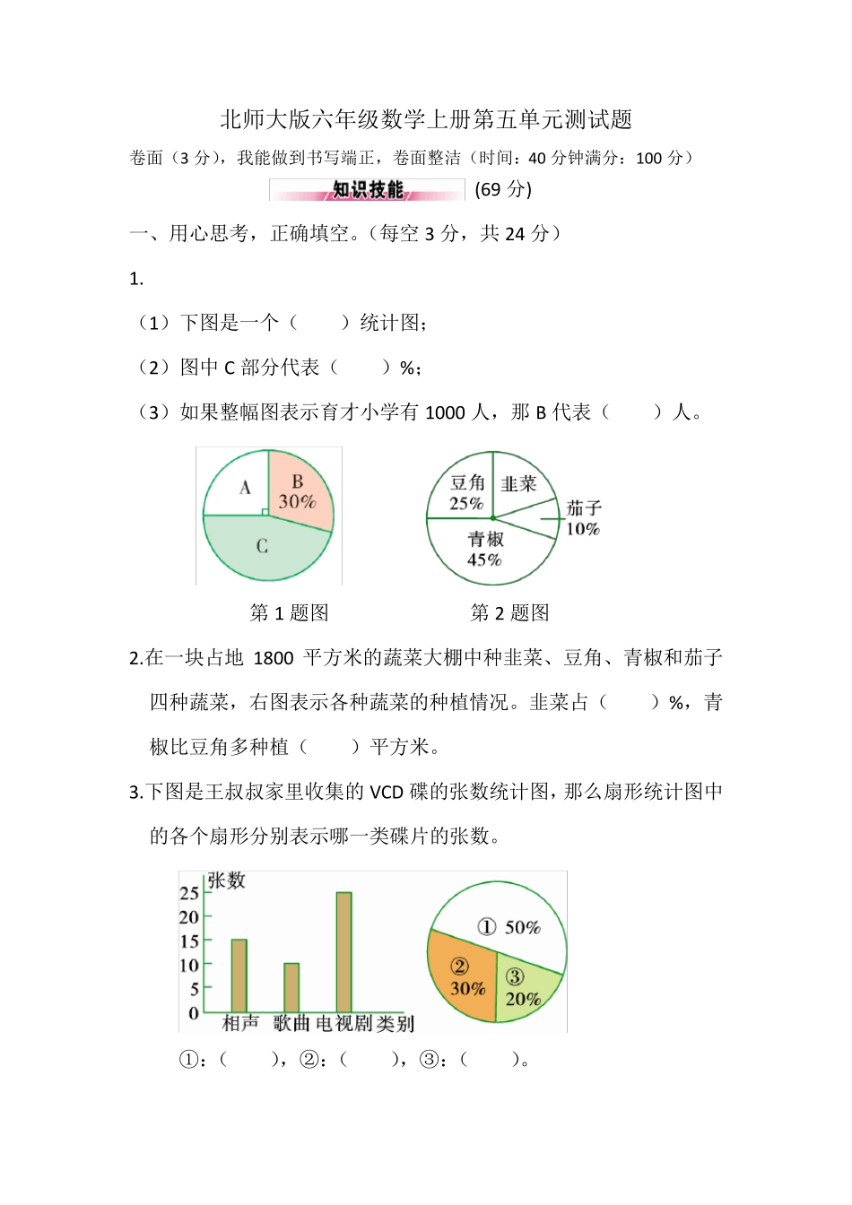 北师大版六年级数学上册第五单元测试题_第1页