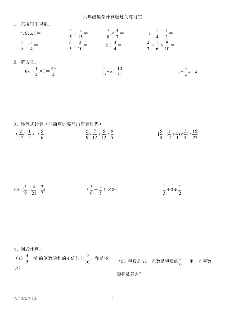 北师大版六年级数学上册综合计算题练习_第3页