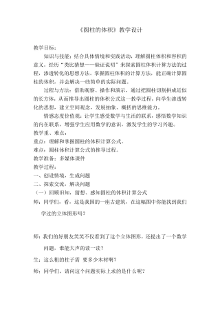 北师大版六年级数学下册《圆柱的体积》教案