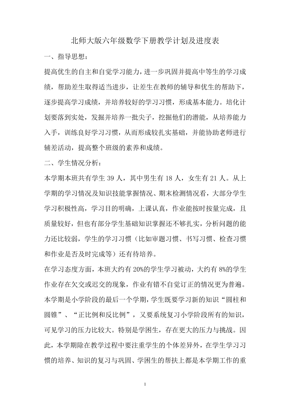 北师大版六年级数学下册教学计划及进度表_第1页