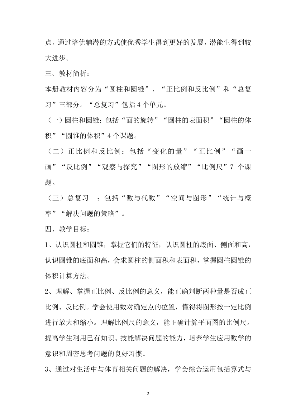 北师大版六年级数学下册教学计划及进度表_第2页