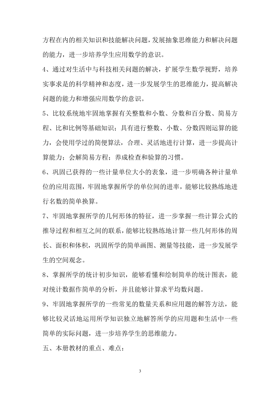 北师大版六年级数学下册教学计划及进度表_第3页