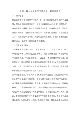 北师大版六年级数学下册教学计划及进度表