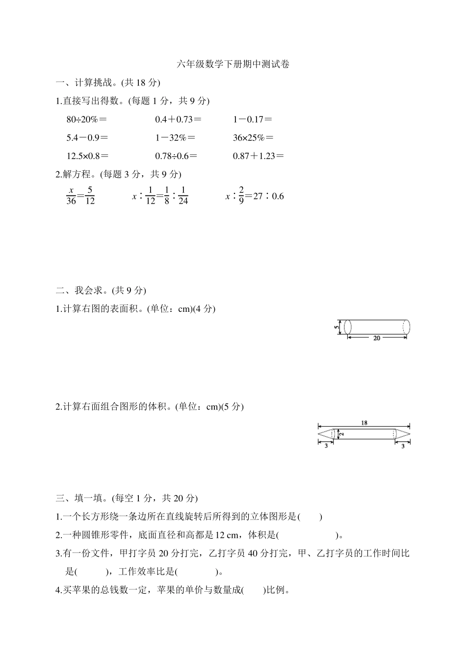 北师大版六年级数学下册期中测试题_第1页