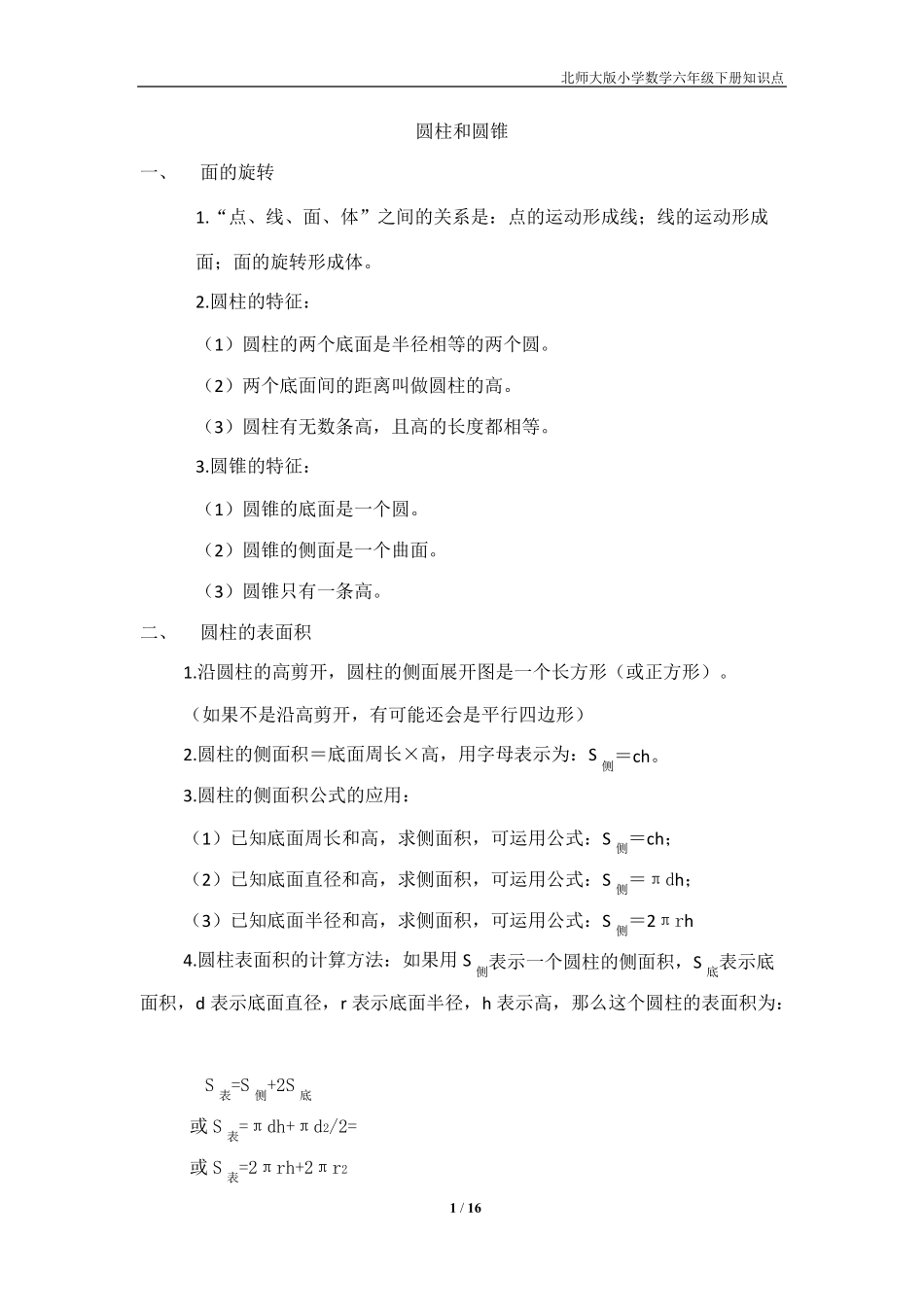 北师大版六年级数学下册知识点归纳_第1页