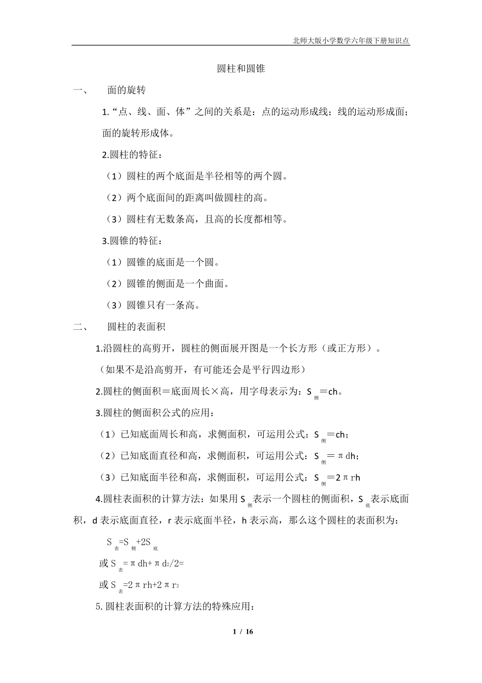 北师大版六年级数学下册知识点归纳2_第1页