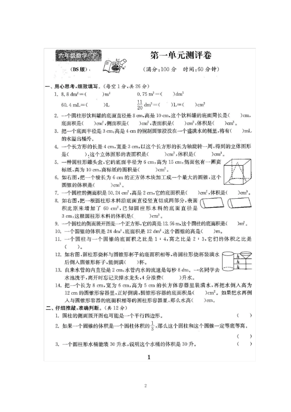 北师大版六年级数学下册数学测试题含答案_第2页