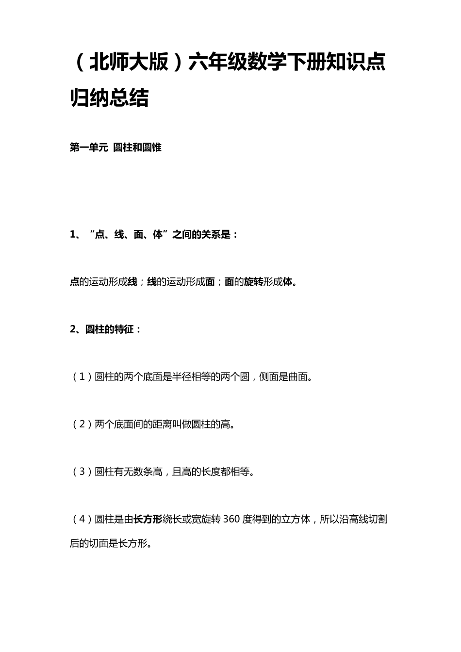 北师大版六年级数学下册知识点归纳总结_第1页