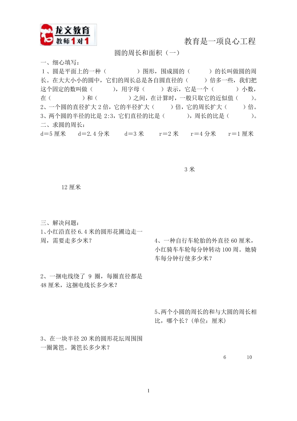 北师大版六年级数学圆的周长和面积习题_第1页