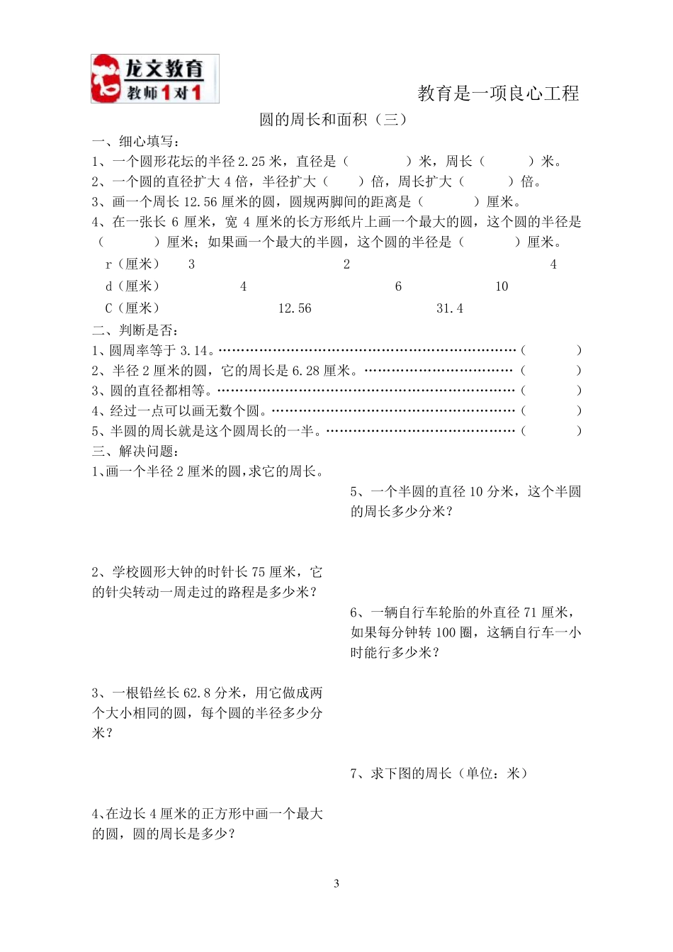 北师大版六年级数学圆的周长和面积习题_第3页