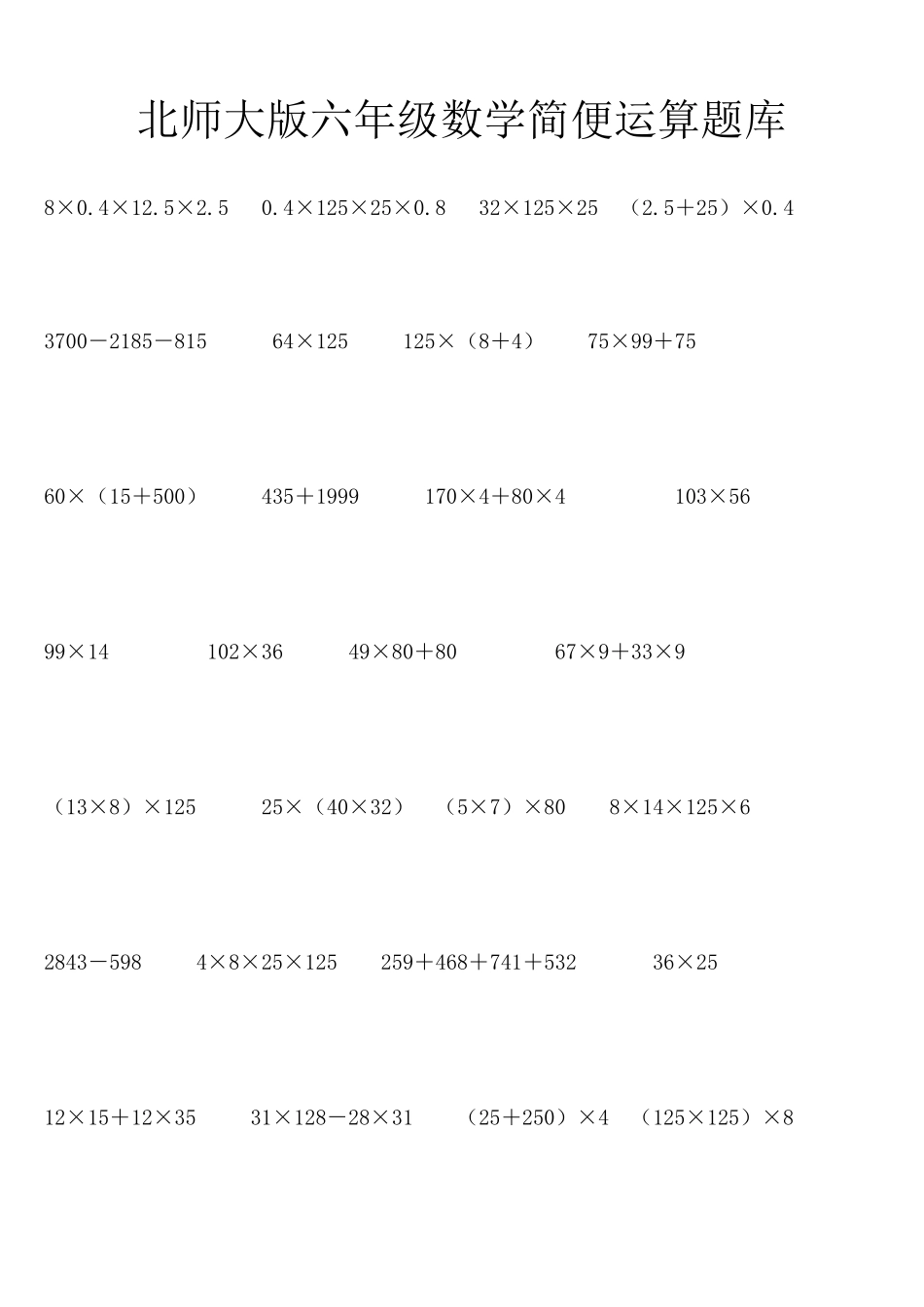 北师大版六年级数学简便运算题库_第1页