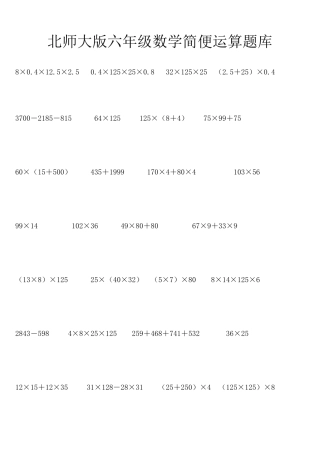 北师大版六年级数学简便运算题库