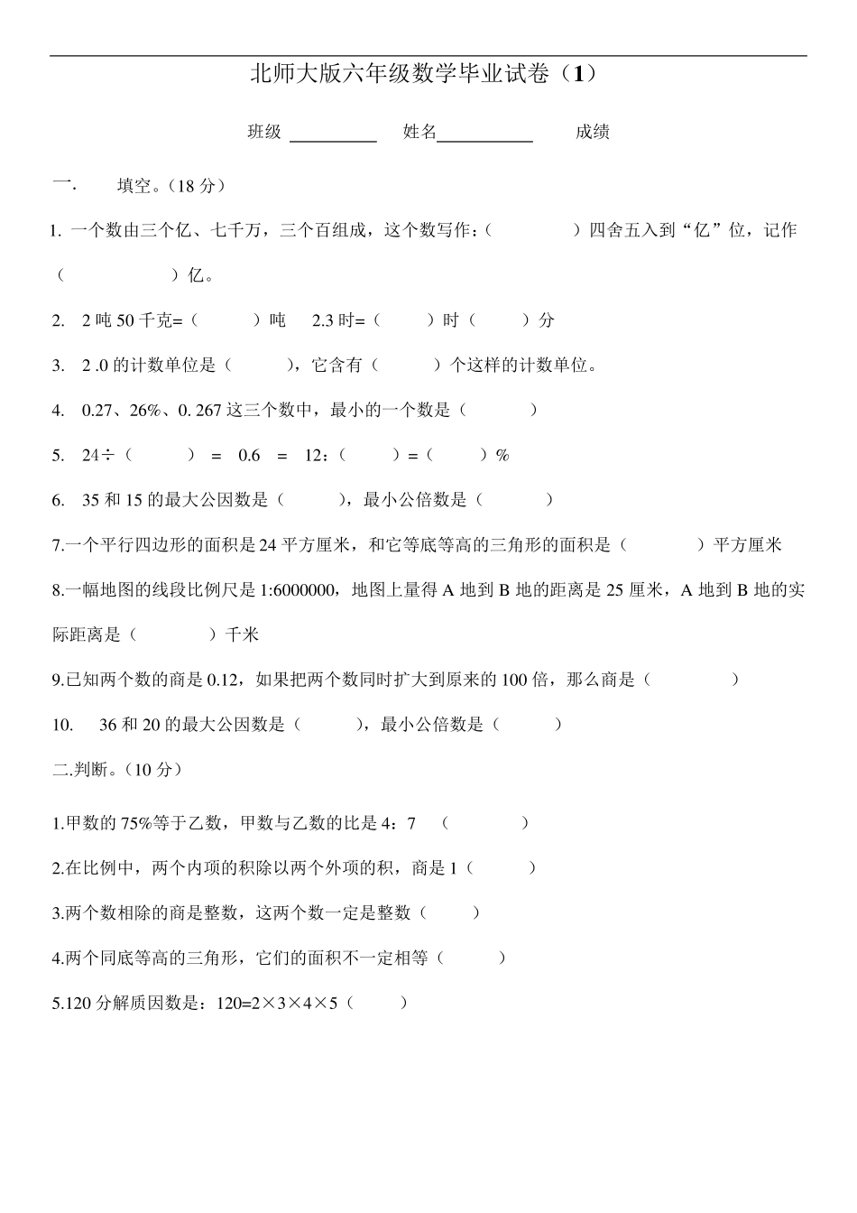 北师大版六年级毕业数学测试题(3套)_第1页