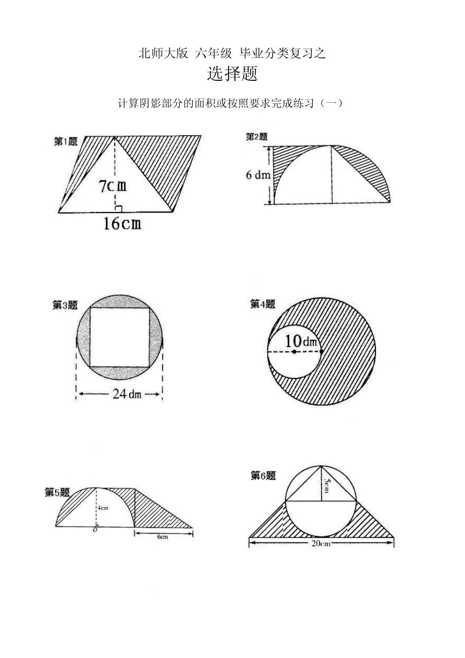 北师大版六年级毕业分类复习之阴影面积计算_第1页