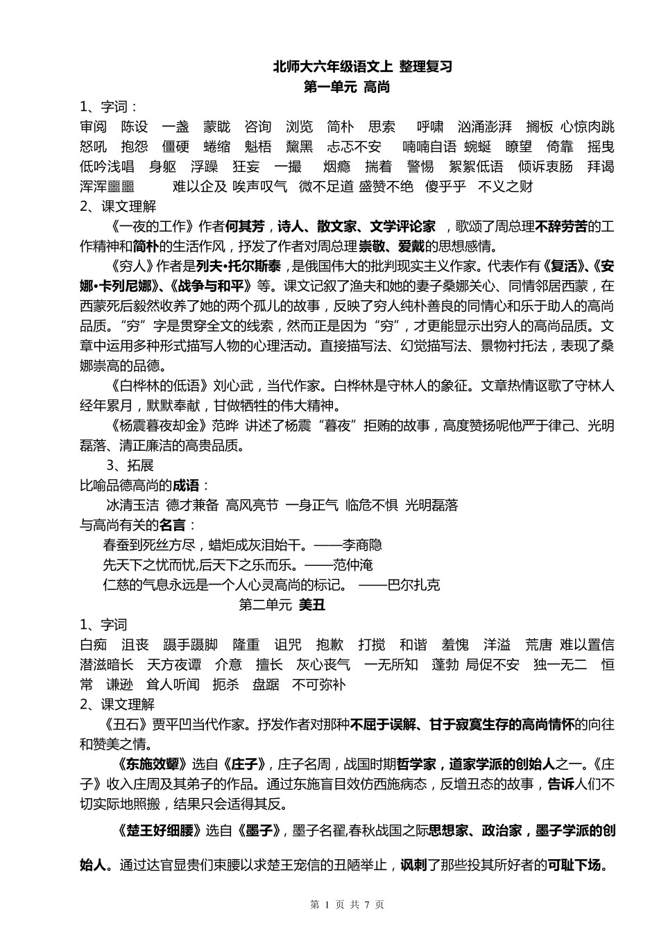 北师大版六年级语文上册整理复习_第1页