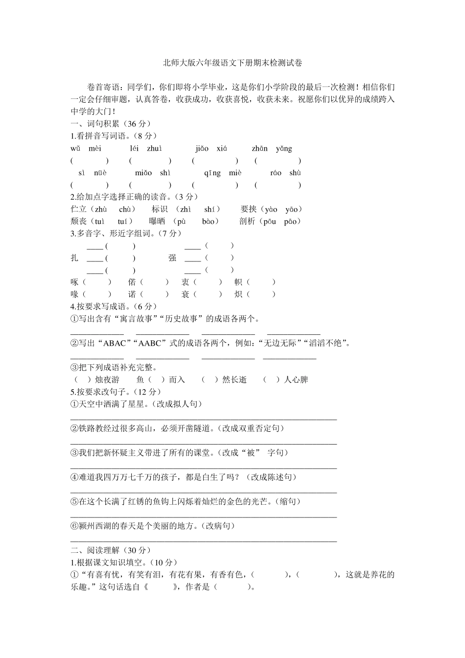 北师大版六年级语文下册期末检测试卷_第1页