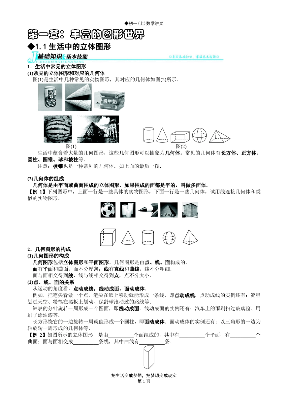 北师大版初一(上)数学讲义第一章：丰富的图形世界_第1页