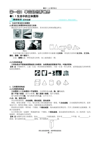 北师大版初一(上)数学讲义第一章：丰富的图形世界