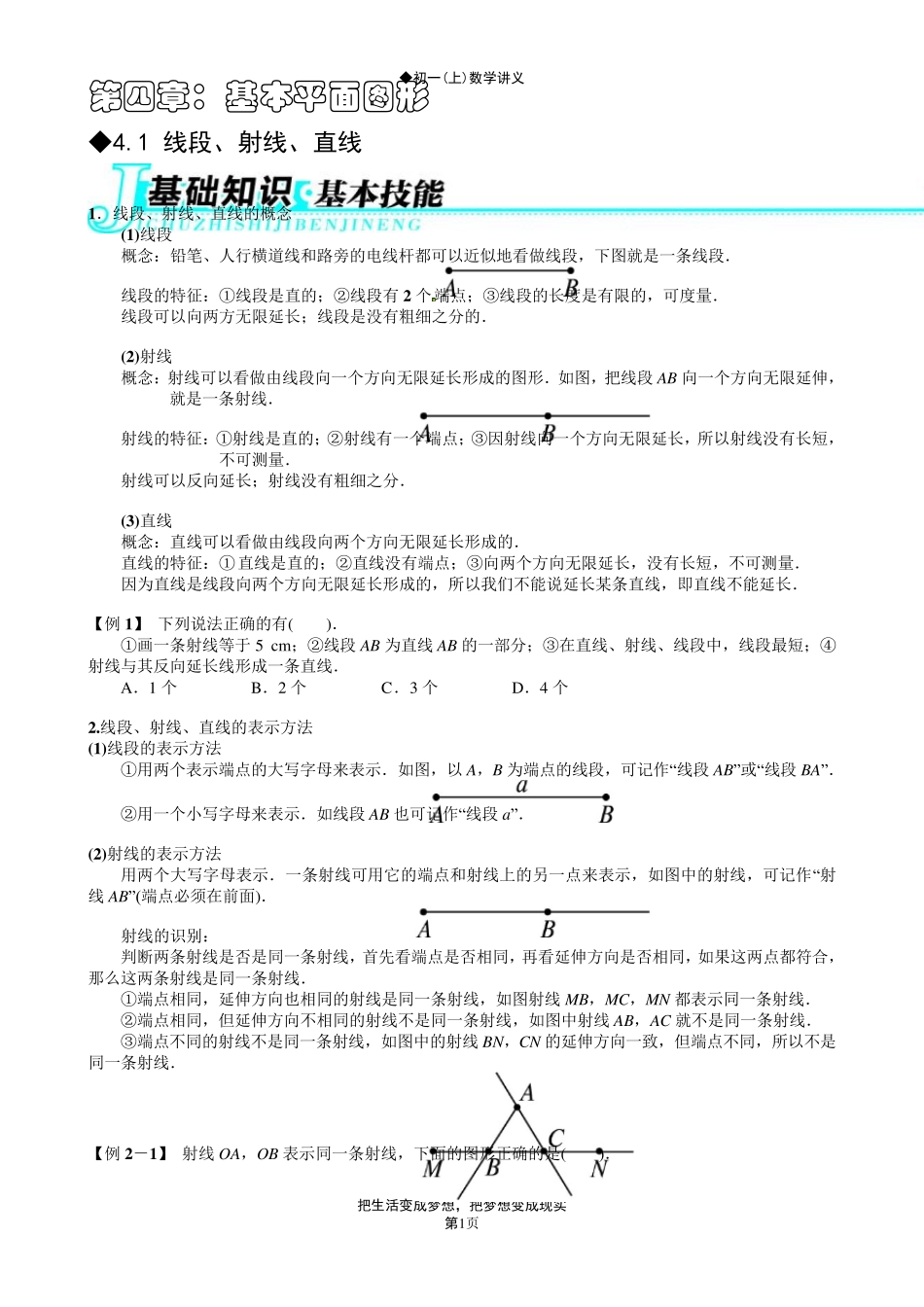 北师大版初一(上)数学讲义第四章：基本平面图形_第1页