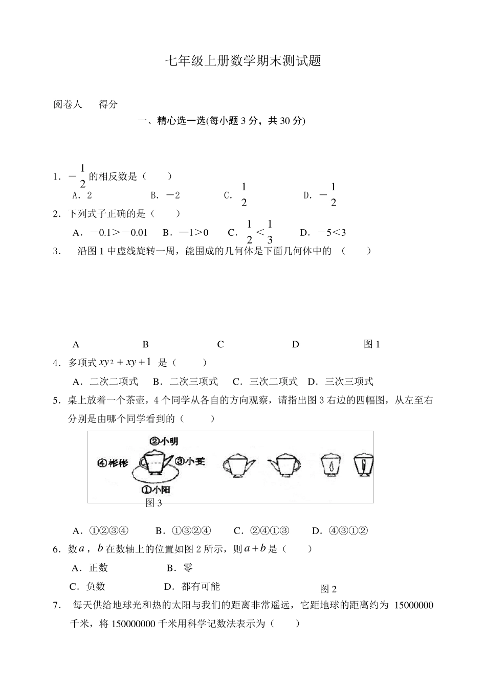 北师大版初一上册数学期末考试题及答案_第1页
