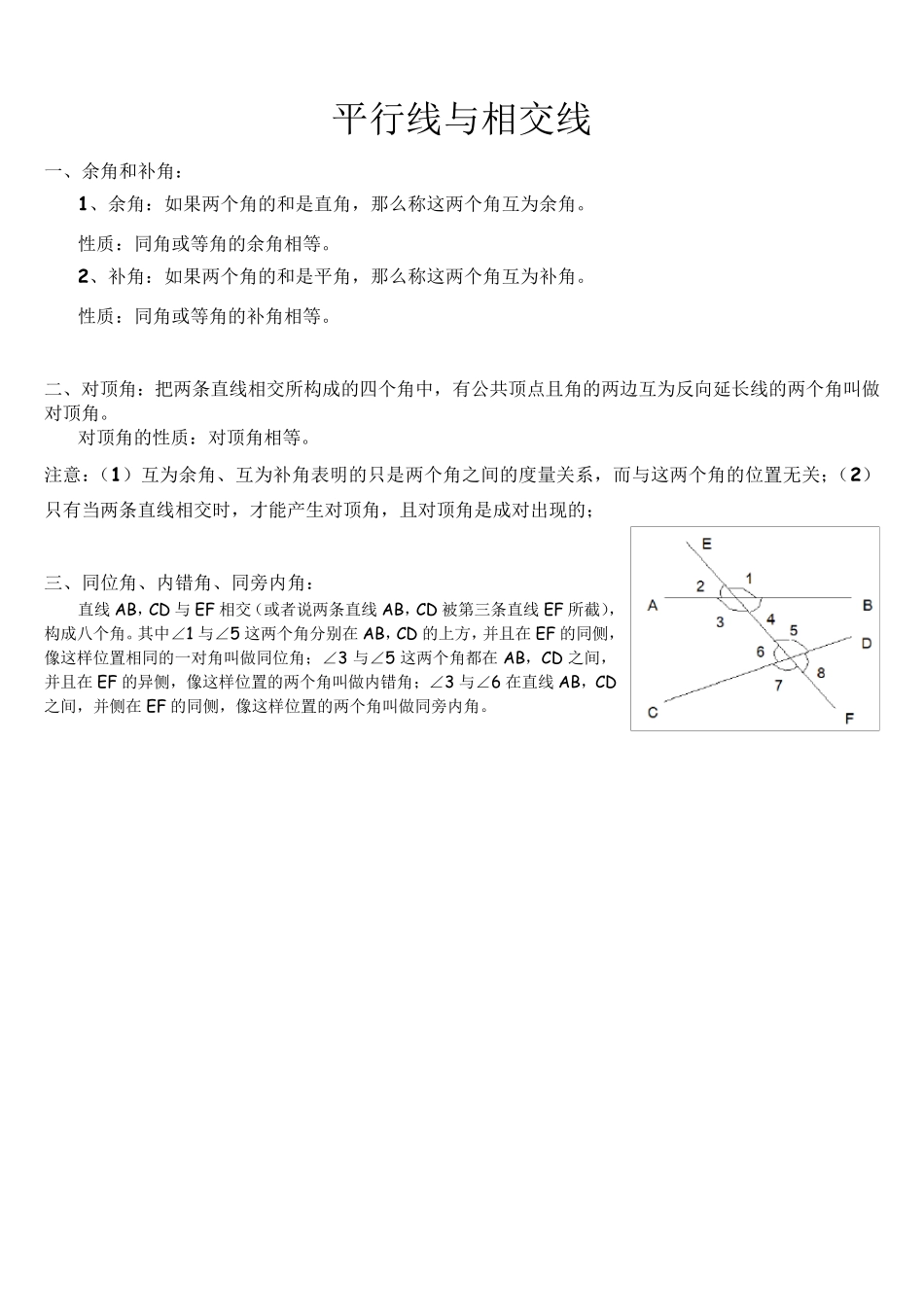 北师大版初一下——平行线与相交线知识点与习题集_第1页