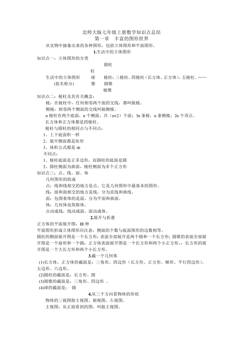 北师大版初一数学上知识点总结_第1页