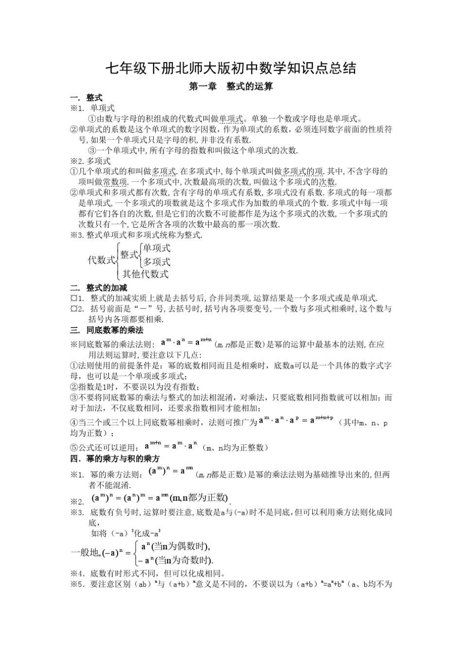 北师大版初中数学7年级下册知识点总结_第1页