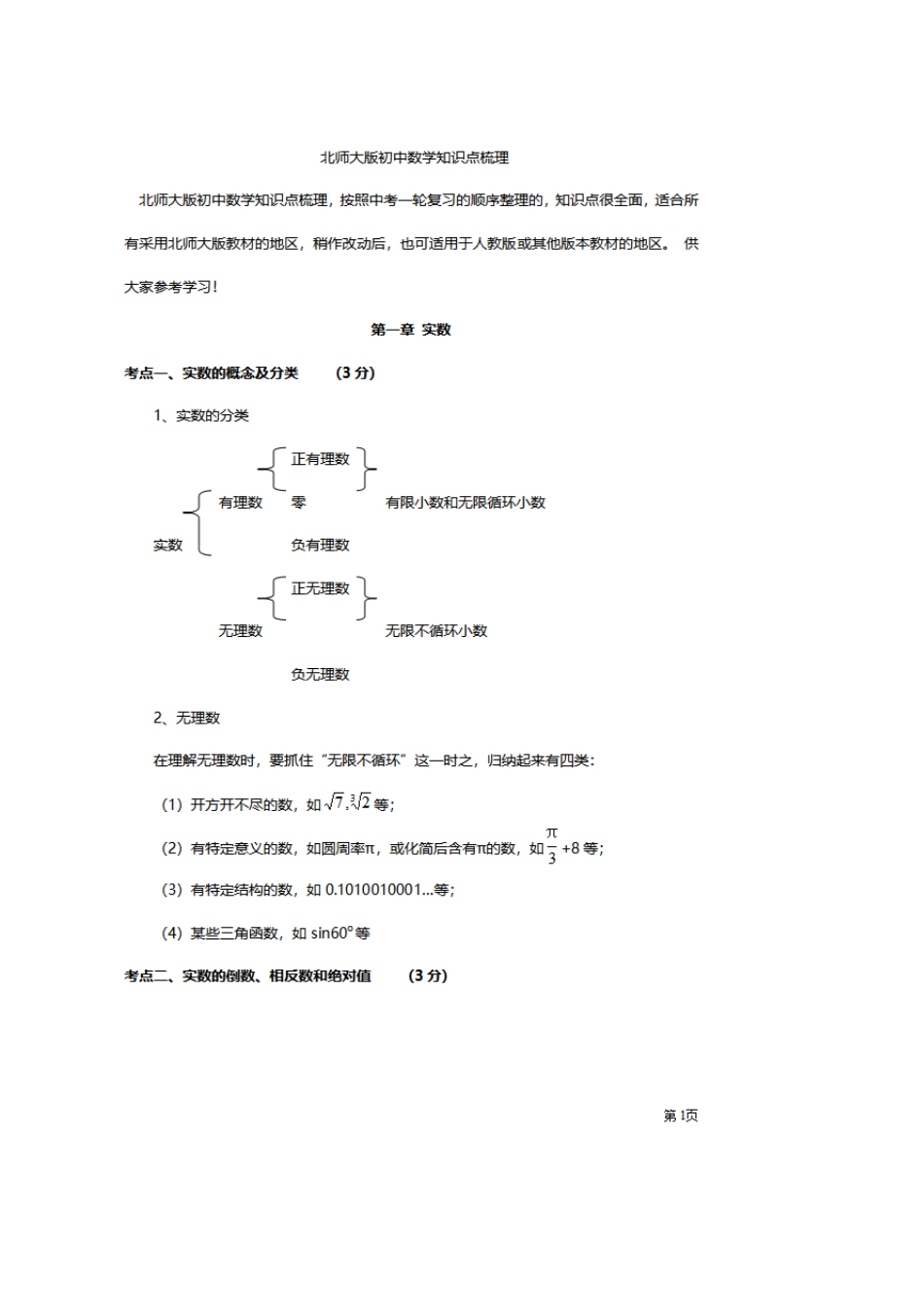 北师大版初中数学中考考点知识点梳理总结_第1页