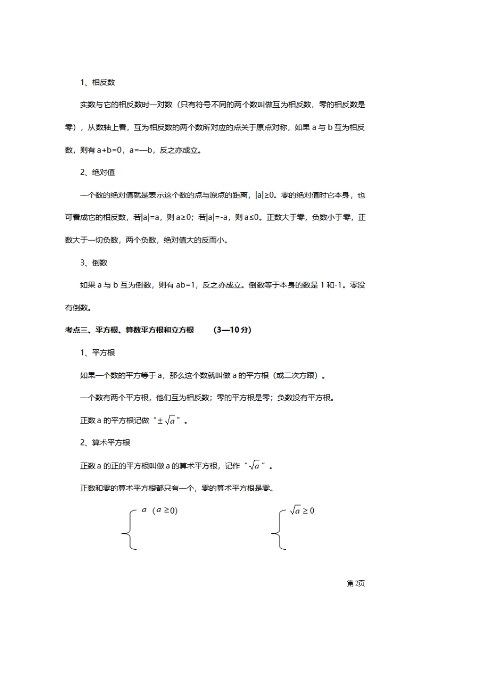 北师大版初中数学中考考点知识点梳理总结_第2页