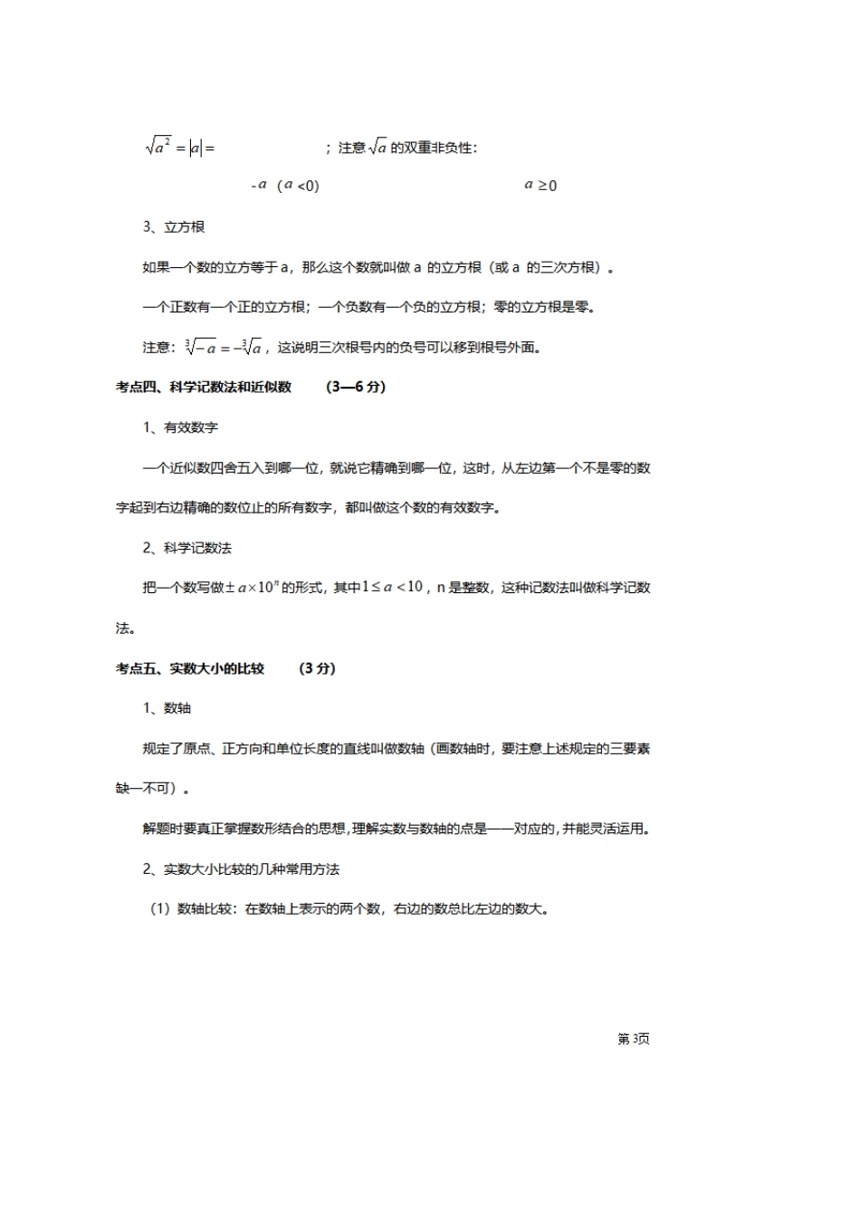 北师大版初中数学中考考点知识点梳理总结_第3页