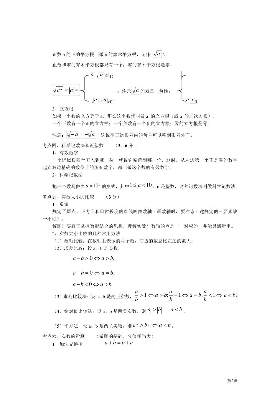 北师大版初中数学中考考点梳理_第2页