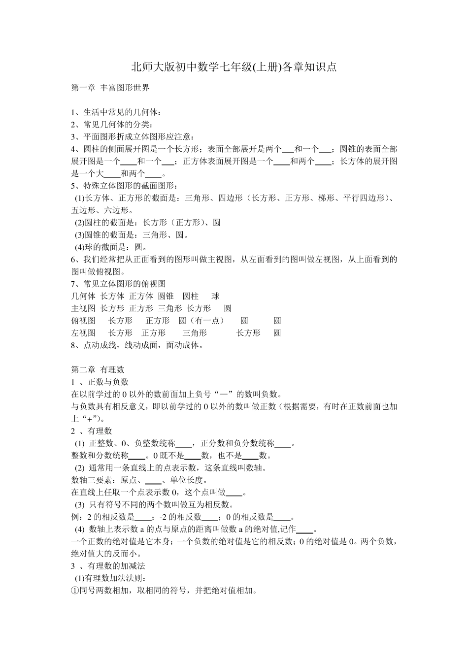 北师大版初中数学各册章节知识点总结_第1页