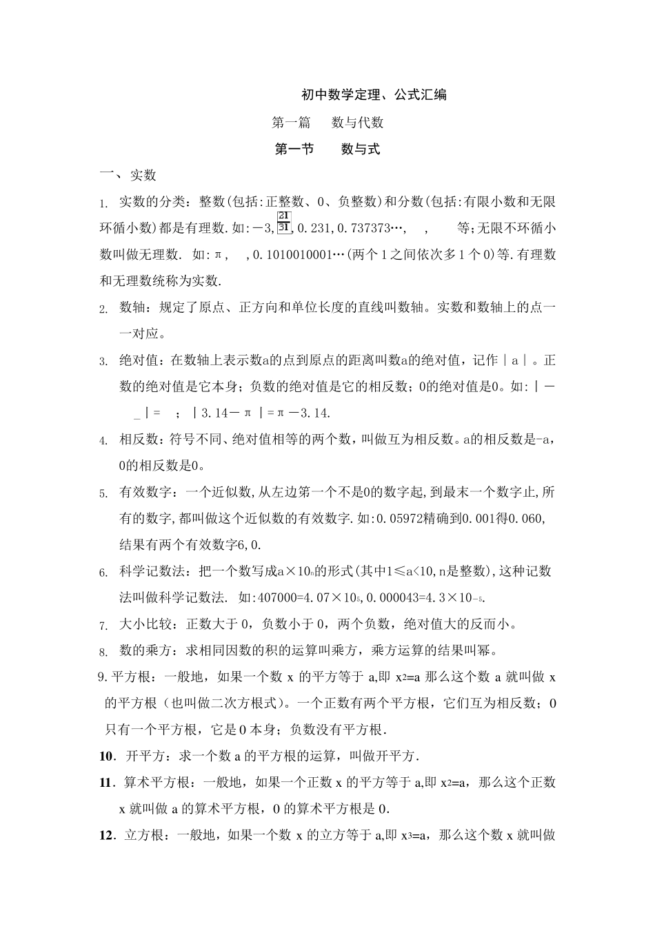 北师大版初中数学定理、公式汇编_第1页