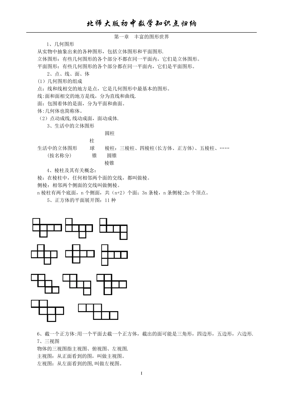 北师大版初中数学知识点归纳(初中)_第1页