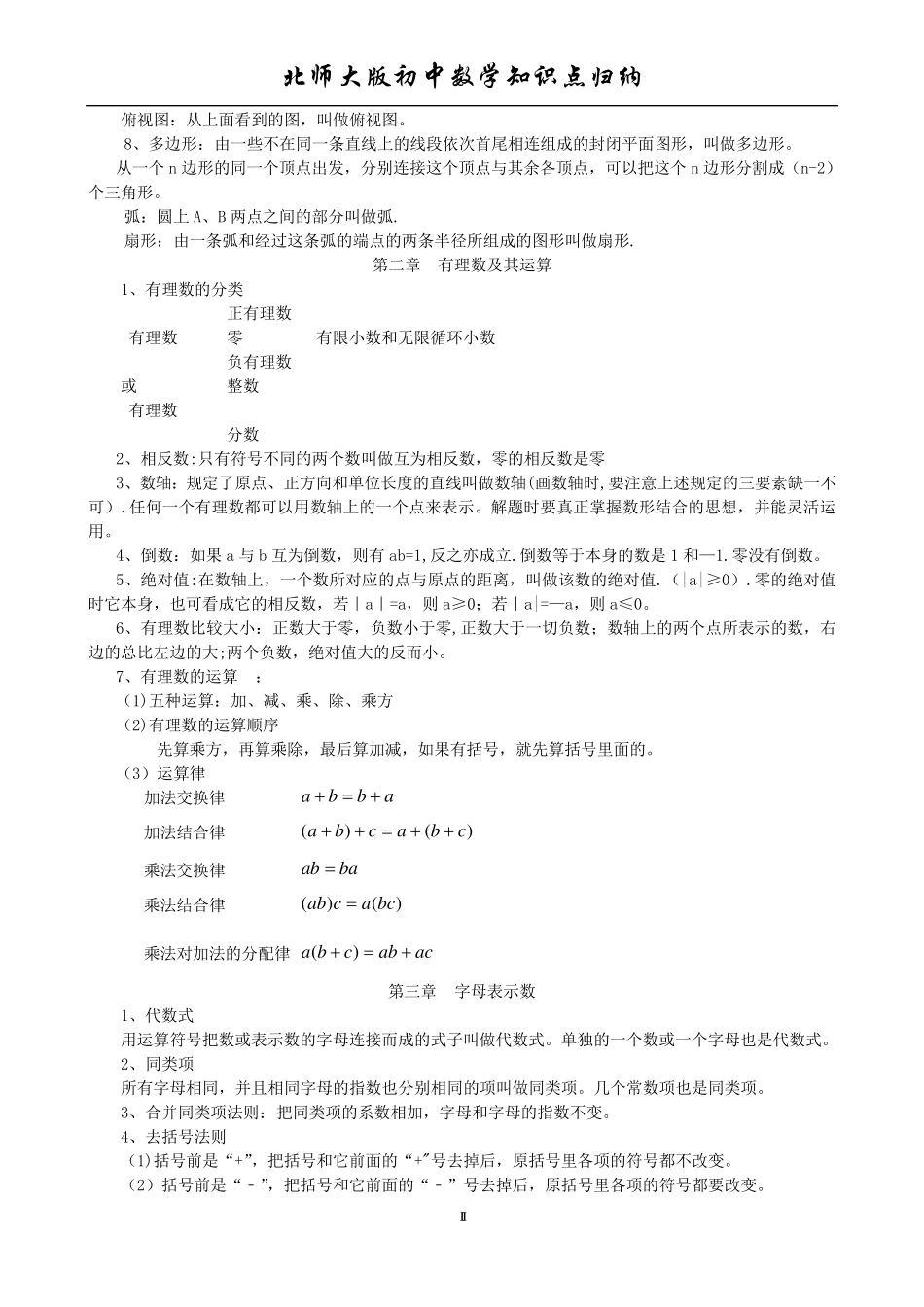北师大版初中数学知识点归纳(初中)_第2页