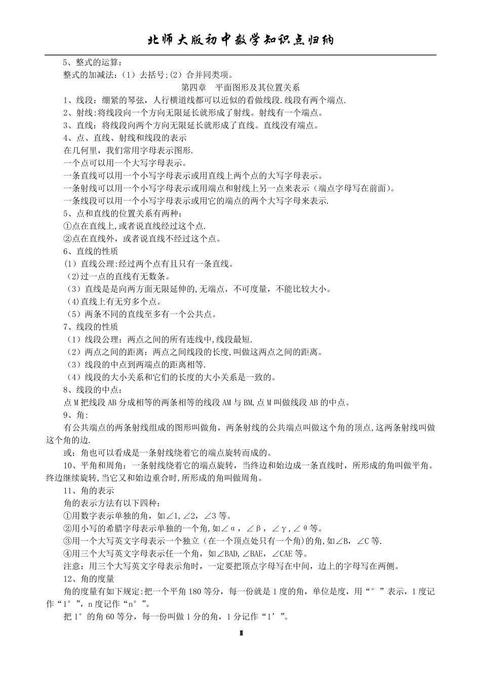 北师大版初中数学知识点归纳(初中)_第3页