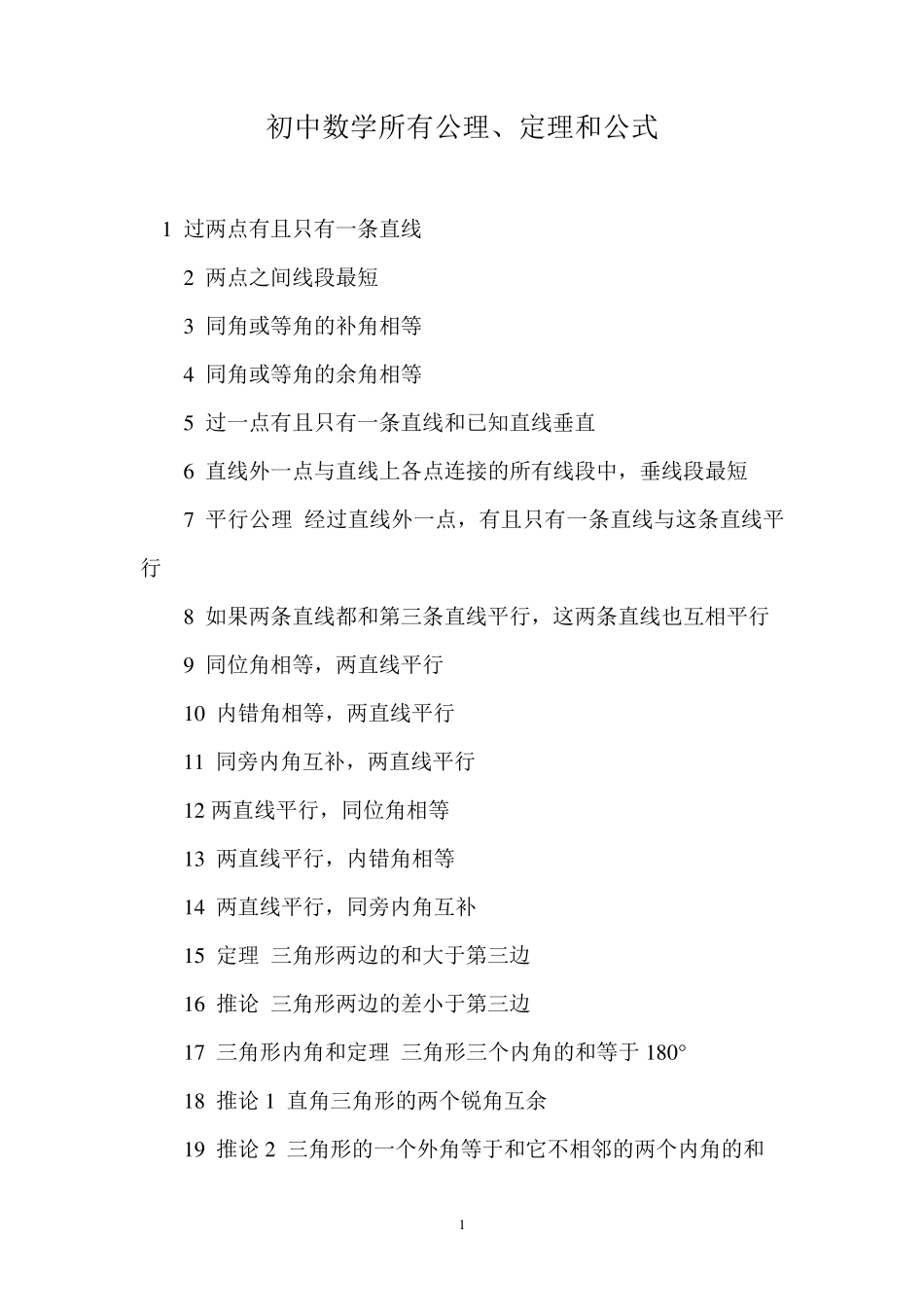 北师大版初中数学证明所有公理定理_第1页