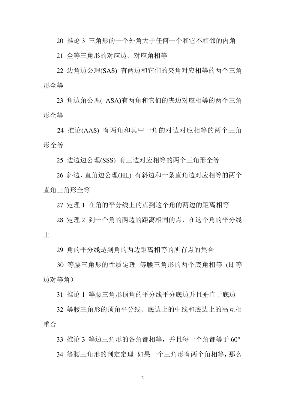 北师大版初中数学证明所有公理定理_第2页