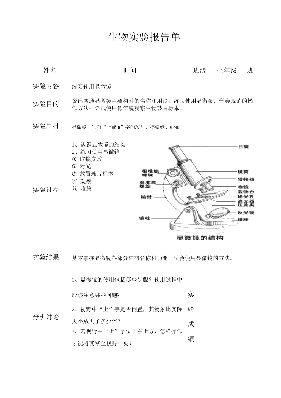 北师大版初中生物学实验报告单(学生用)_第1页