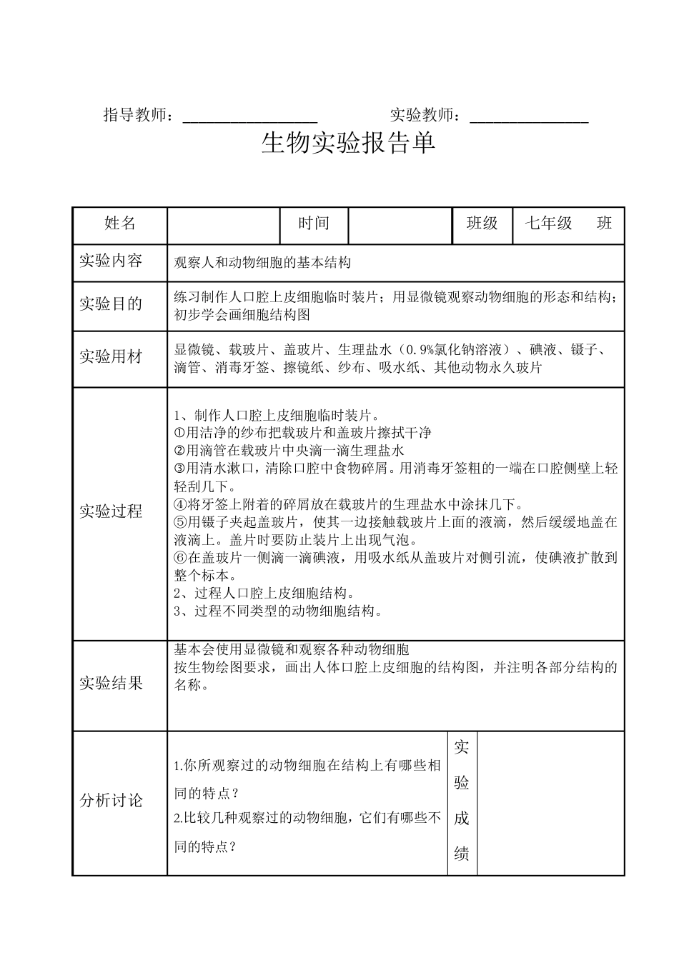北师大版初中生物学实验报告单(学生用)_第2页