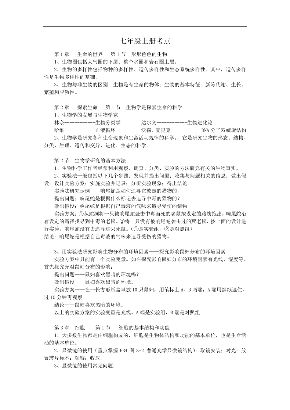 北师大版初中生物教材知识点考点汇总_第1页