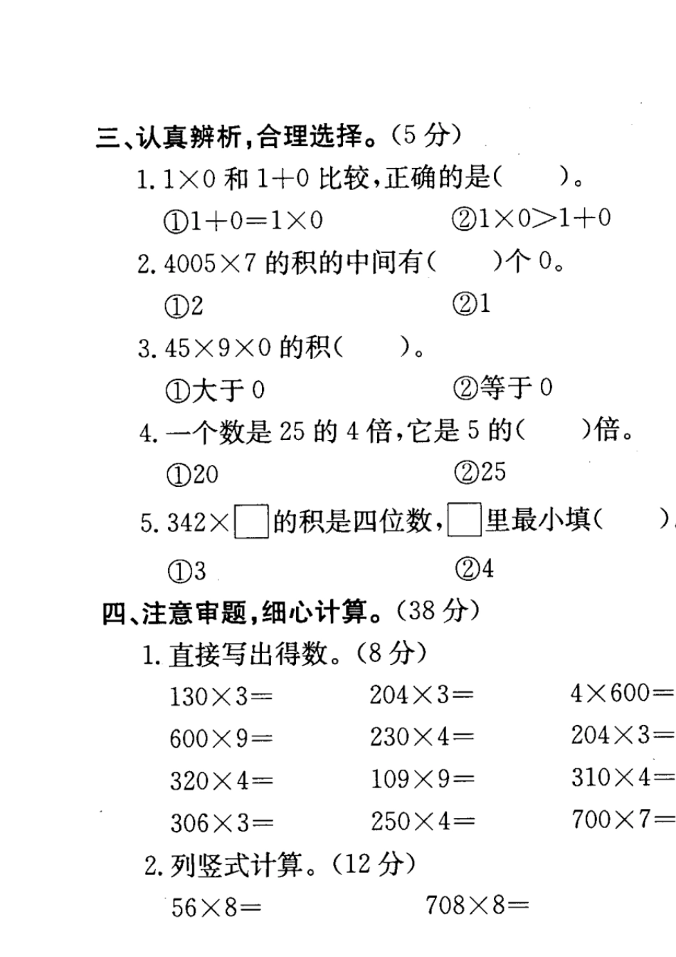 北师大版名校三年级数学上册第四单元《乘法》试卷免费_第2页