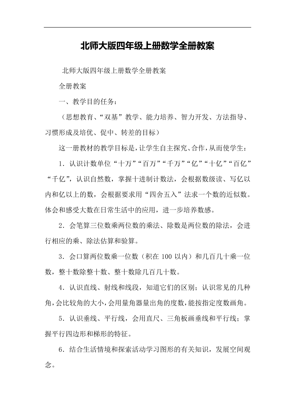 北师大版四年级上册数学全册教案_第1页