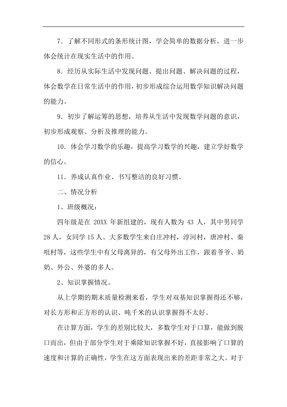 北师大版四年级上册数学全册教案_第2页