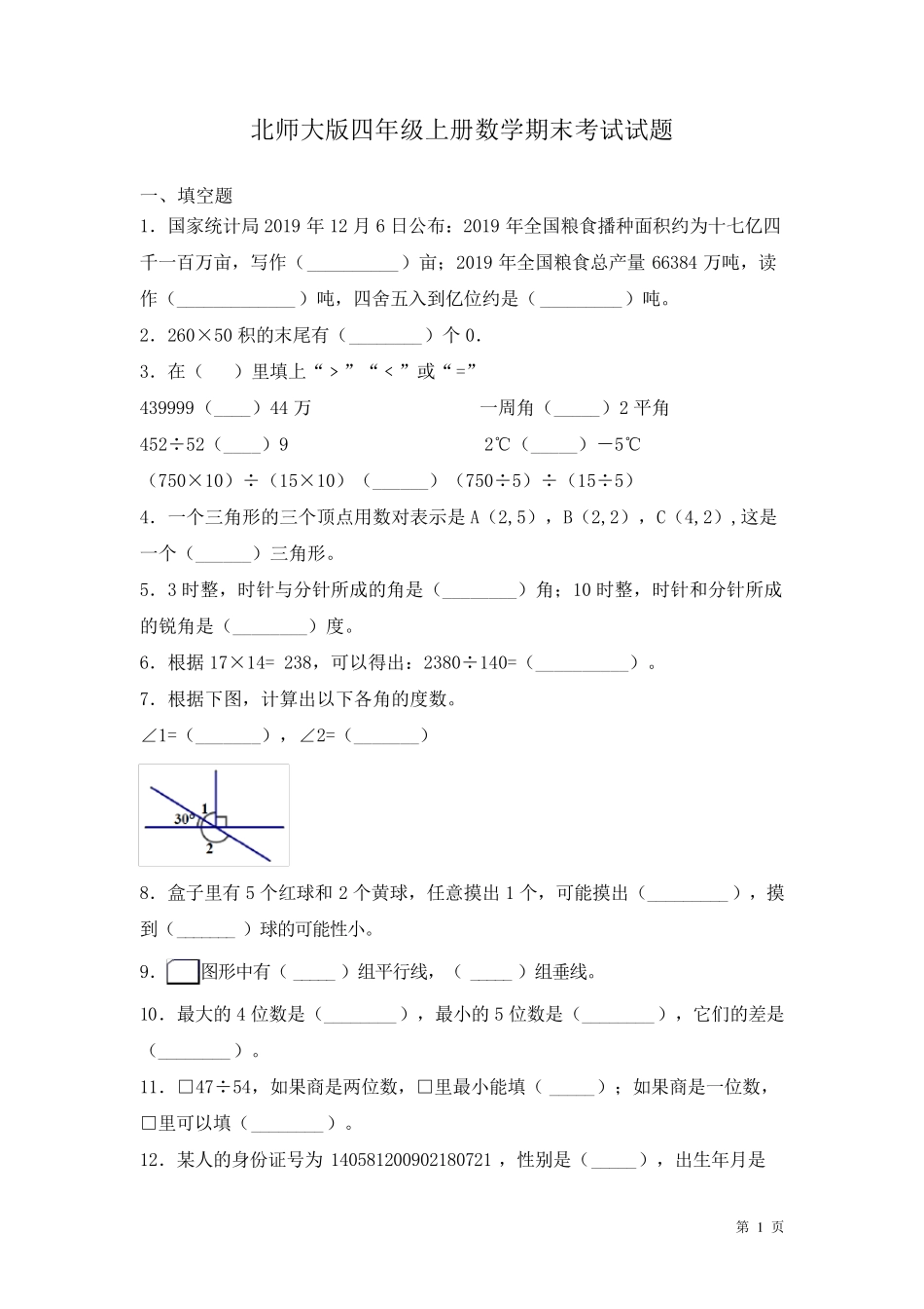 北师大版四年级上册数学期末考试试卷及答案_第1页