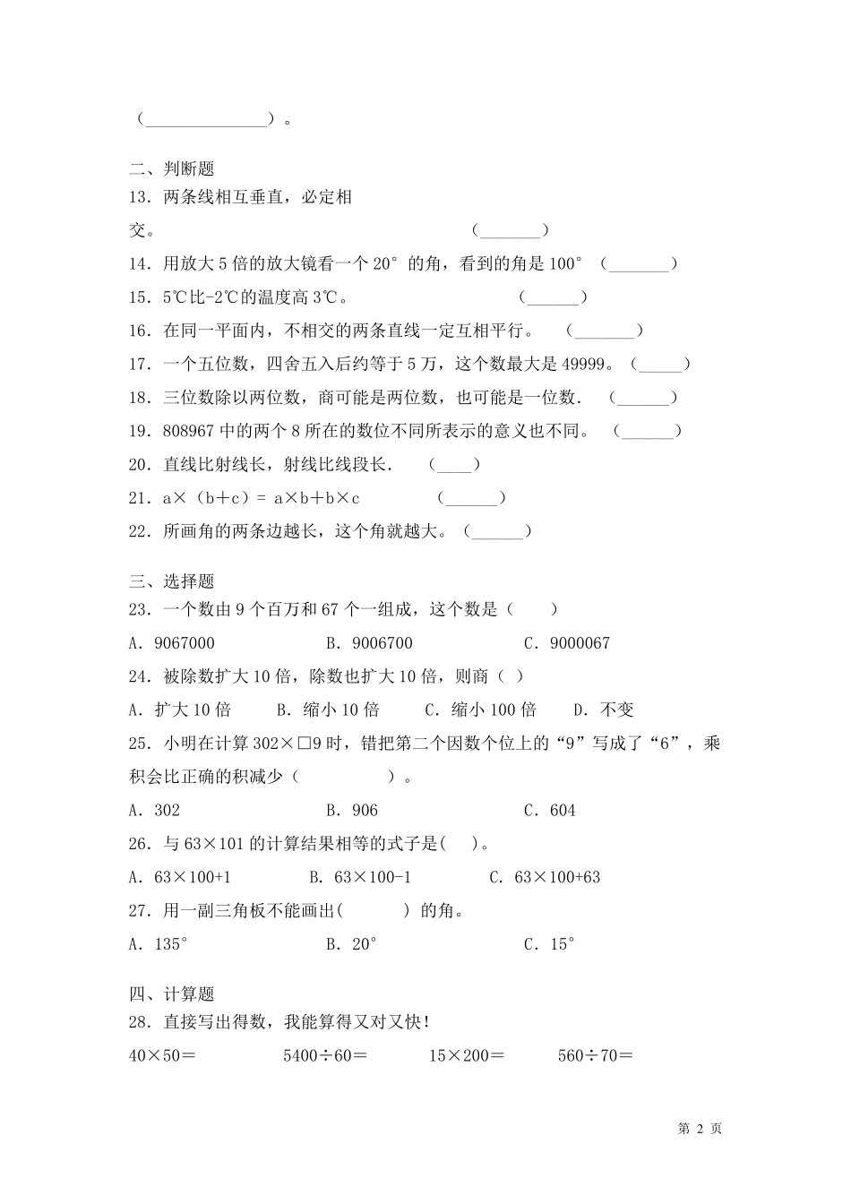 北师大版四年级上册数学期末考试试卷及答案_第2页