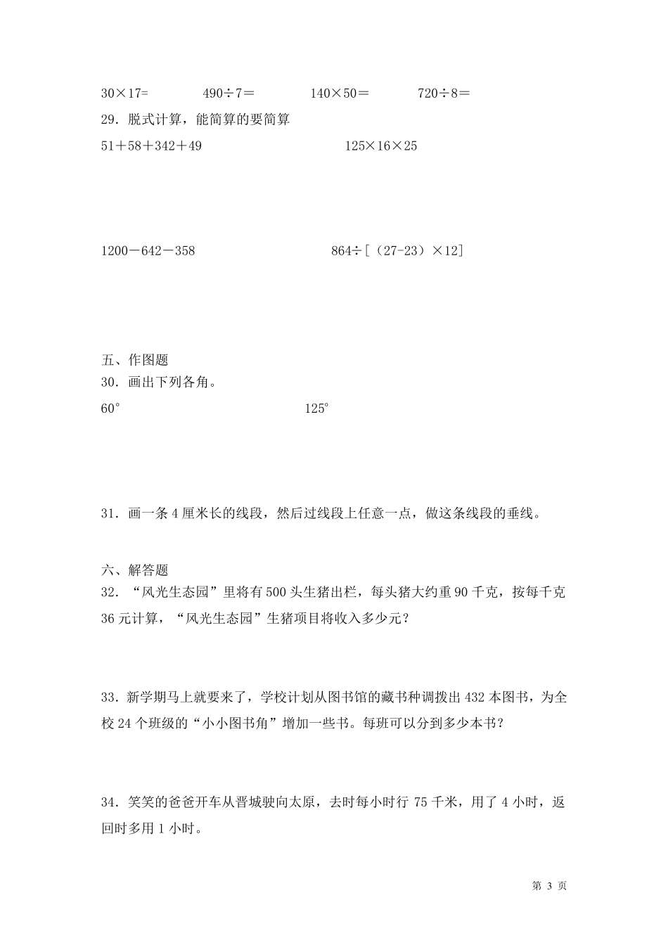 北师大版四年级上册数学期末考试试卷及答案_第3页
